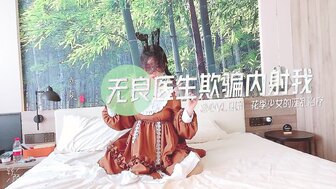 天真的青少年被变态医生操了