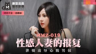MMZ019 性感老婆的复仇