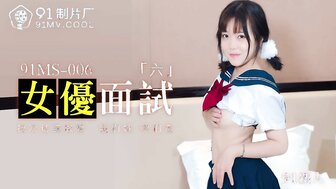 91MS006 AV选角