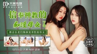 TM0122 邪教成员黑帮母女