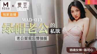 MAD013 火辣妻子在丈夫面前被同事操