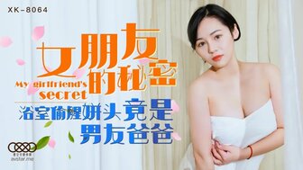 XK8064 女朋友的秘密：与父亲发生性关系