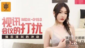 MDX0153 当我女朋友参加视频会议时操她
