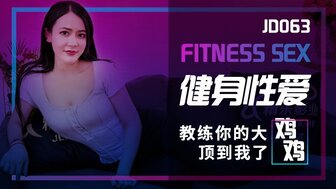 JD063 健身教练教我性爱是最好的锻炼