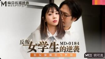 MD0184 女学生引诱她的老师