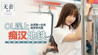OL在火车上轮奸
