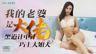XK8069 我老婆是黑帮老大
