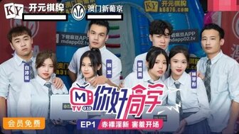 MTVQ10EP1 AV综艺节目 [EP1]