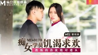 MD178 饥渴的学生引诱她的教练