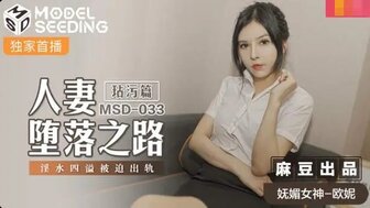 MSD033 老板操已婚秘书
