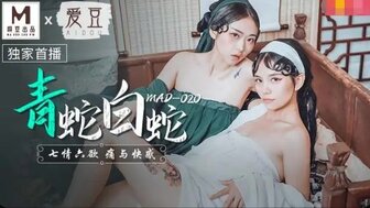 MAD020 白蛇青蛇