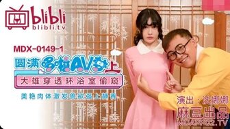 MDX149(1) 哆啦A梦 AV 版 [第 1 部分]