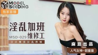 MSD029 修理工操邻居已婚妻子