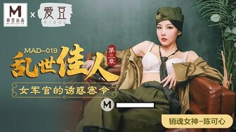 MAD 019 军官在战时引诱她的士兵