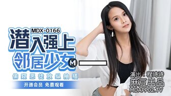 MDX0166 渗透邻居青少年