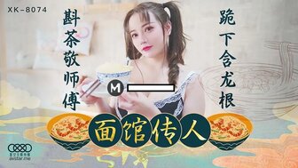 XK8074 跟师傅学做面条