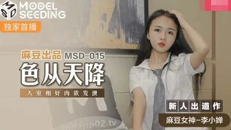 MSD015性爱从天上掉到房间里做爱