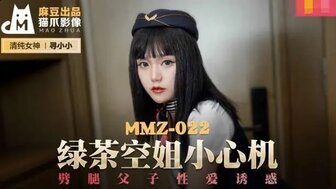 MMZ022 欲火中烧空姐诱惑继子