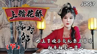 JD067 在我嫂子的婚礼上操她 [第2部分]