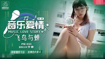 PM033 音乐爱情与性故事
