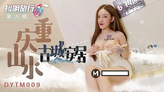 DYTM009 性爱旅行