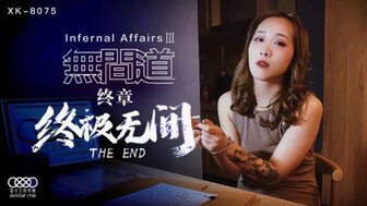 XK8075 无间道III END
