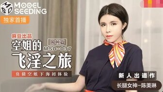 MSD037 空姐为了钱做爱