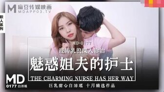 MD0177 迷人的护士有她的方式