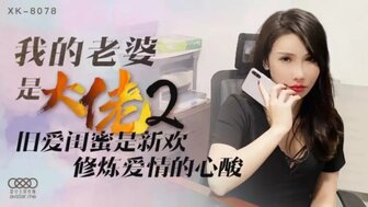 XK8078 我老婆是黑帮老大 [2]