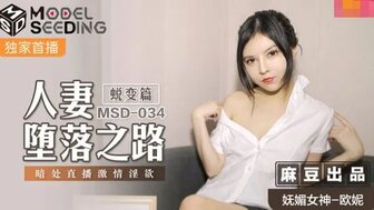MSD034 已婚妻子下班后变得欲火中烧