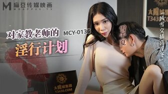 MCY0136 使用性药水乱搞性感的私人导师