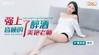 XKG115 学生乱搞他醉酒的老师