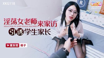 XKG118 淫荡老师勾引学生父亲