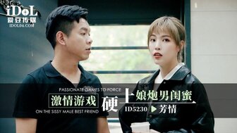 ID5230 玩游戏时与娘娘腔最好的朋友发生性关系