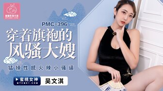 PMC396 旗袍诱惑好色嫂子