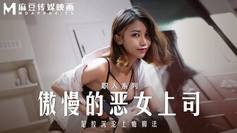 MD0271 欲火中烧的经理训练她的下属成为她的性奴隶