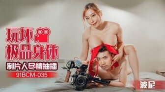 91BCM035 电影导演乱搞角质女演员