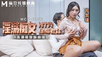 MCY0156 欲火中烧的已婚女人为了第一次达到高潮而作弊