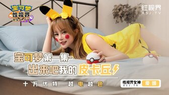 XSJ143 色情神奇宝贝[1]