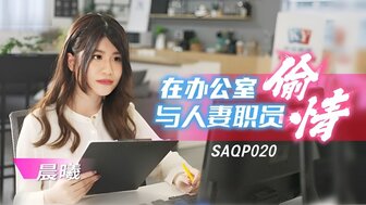 SAQP020 已婚OL在办公室与同事出轨