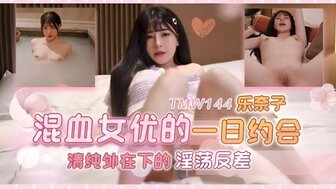 TMW144 与混血色情女演员约会
