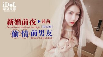 ID5241 结婚前与前男友发生性关系
