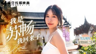 MD0190-1 漂亮色情女优归来[EP1]