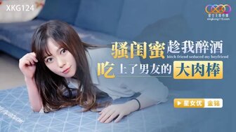 XKG124 女朋友喝醉了，女朋友最好的朋友勾引我