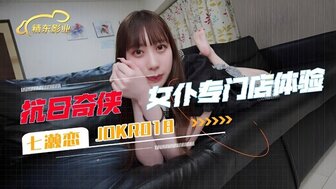 JDKR018 特色女佣服务体验