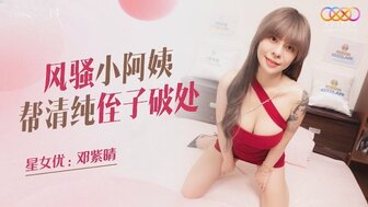 XKQP011 淫荡阿姨得到她侄子的童贞