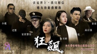 SAT0087 教父与警察