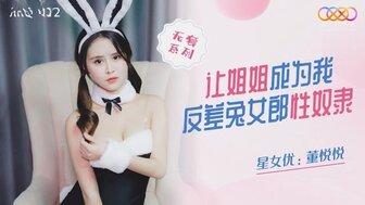 XKQP012 兔女郎妹妹成为我的性奴隶