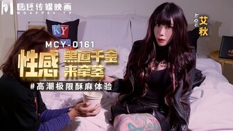 MCY0161 他妈的辣妹是一个强大的黑社会老大的女儿