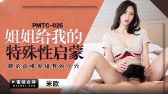 PMTC026 硬他妈的漂亮妹妹给她哥哥上性课